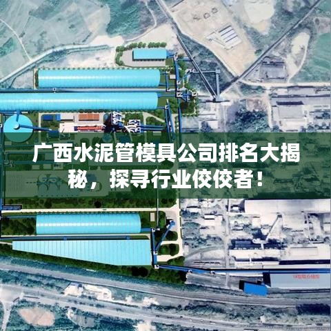 廣西水泥管模具公司排名大揭秘，探尋行業(yè)佼佼者！