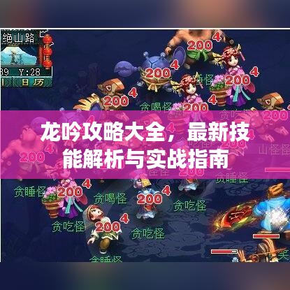 龍吟攻略大全，最新技能解析與實戰(zhàn)指南