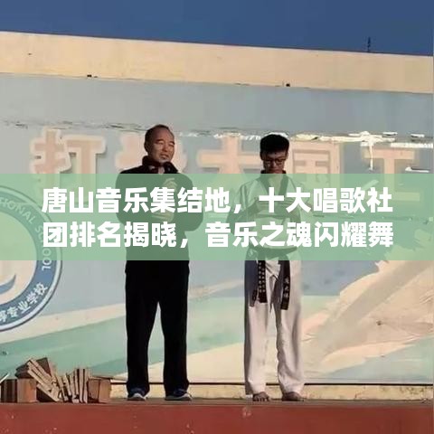 唐山音樂集結地，十大唱歌社團排名揭曉，音樂之魂閃耀舞臺！
