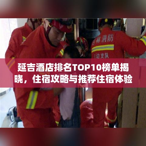 延吉酒店排名TOP10榜單揭曉，住宿攻略與推薦住宿體驗(yàn)絕佳的酒店推薦