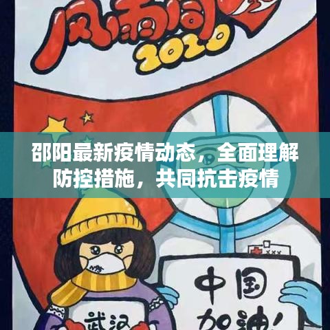 邵陽(yáng)最新疫情動(dòng)態(tài)，全面理解防控措施，共同抗擊疫情