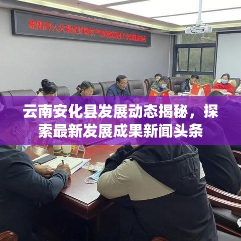 云南安化縣發(fā)展動(dòng)態(tài)揭秘，探索最新發(fā)展成果新聞?lì)^條