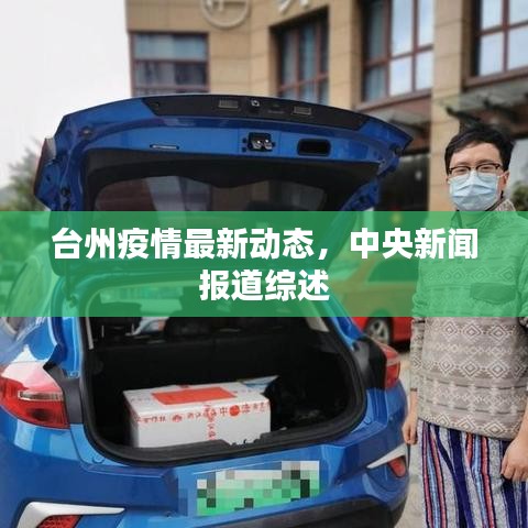 臺州疫情最新動態(tài)，中央新聞報道綜述