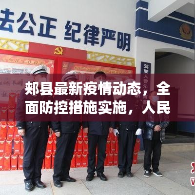 郟縣最新疫情動態(tài)，全面防控措施實施，人民健康保障行動啟動