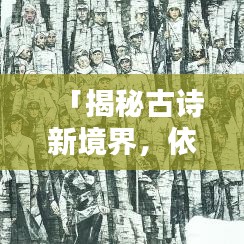 「揭秘古詩新境界，依山盡的詩，百度帶你探索」