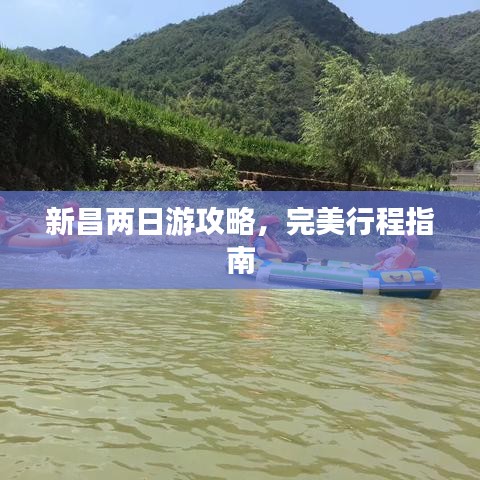 新昌兩日游攻略，完美行程指南