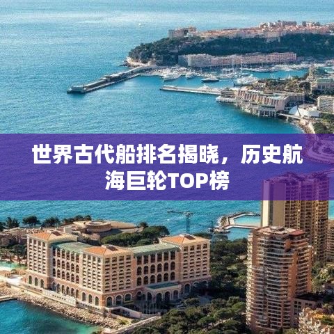 世界古代船排名揭曉，歷史航海巨輪TOP榜