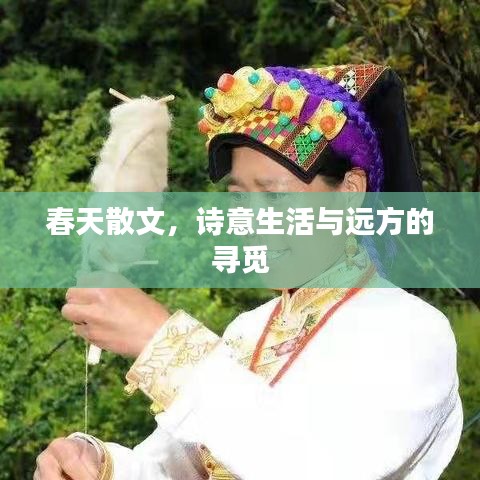 春天散文，詩(shī)意生活與遠(yuǎn)方的尋覓