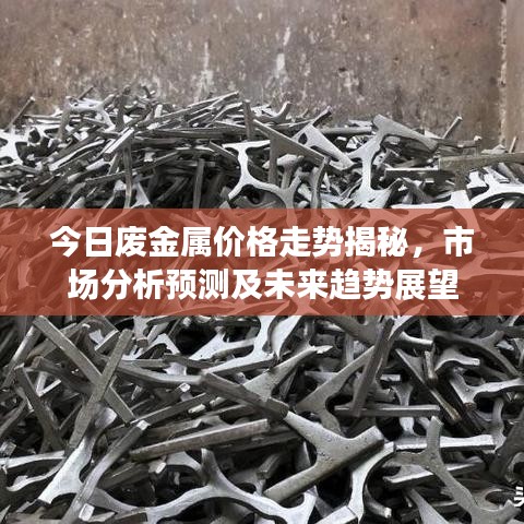 今日廢金屬價(jià)格走勢(shì)揭秘，市場(chǎng)分析預(yù)測(cè)及未來趨勢(shì)展望