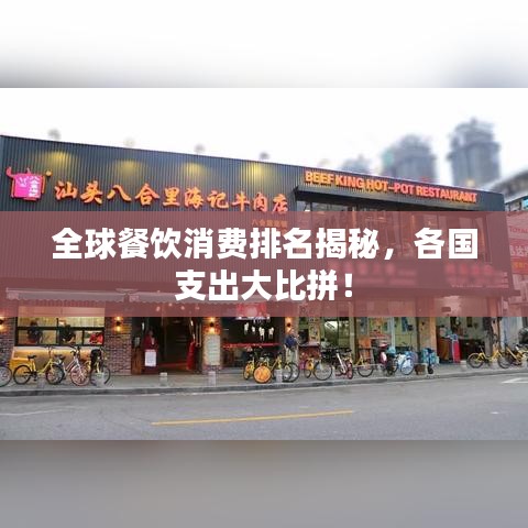 全球餐飲消費(fèi)排名揭秘，各國(guó)支出大比拼！