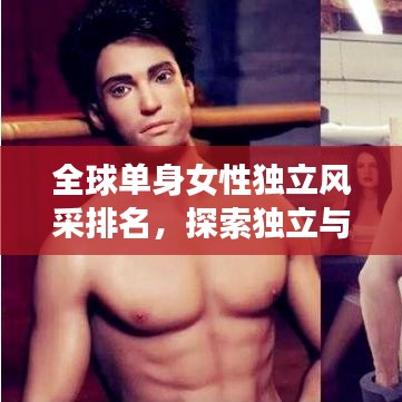 全球單身女性獨立風(fēng)采排名，探索獨立與選擇的魅力之旅