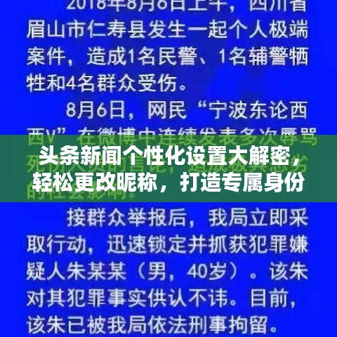 頭條新聞個性化設(shè)置大解密，輕松更改昵稱，打造專屬身份標(biāo)識！