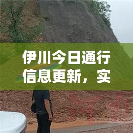 伊川今日通行信息更新，實時路況掌握，順暢出行無憂