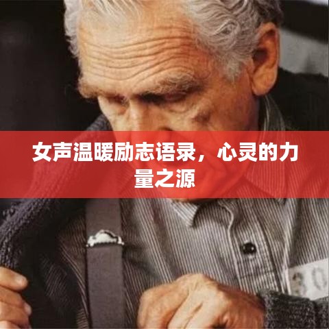 女聲溫暖勵(lì)志語(yǔ)錄，心靈的力量之源