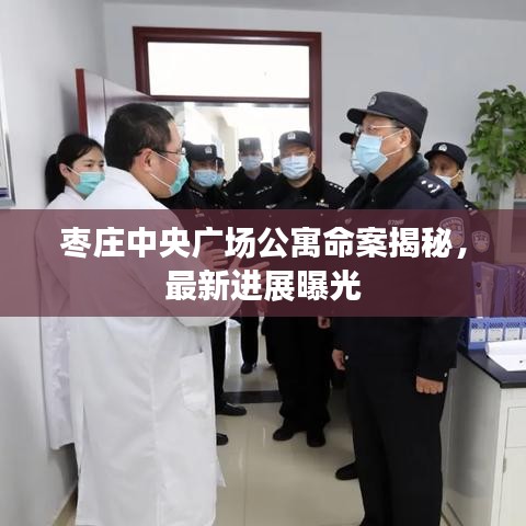 棗莊中央廣場公寓命案揭秘，最新進展曝光