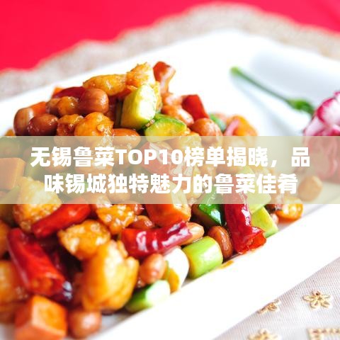 無錫魯菜TOP10榜單揭曉，品味錫城獨特魅力的魯菜佳肴