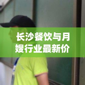 長沙餐飲與月嫂行業(yè)最新價格標準解讀