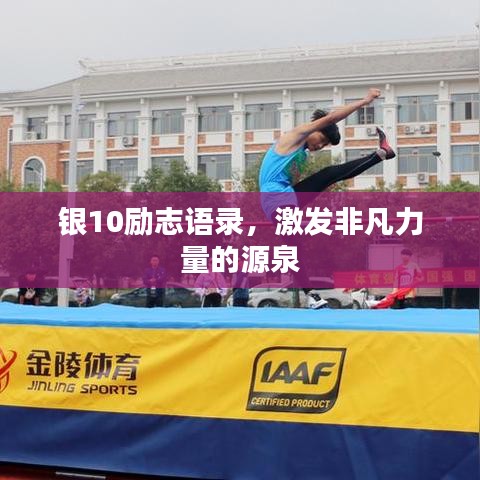 銀10勵(lì)志語(yǔ)錄，激發(fā)非凡力量的源泉