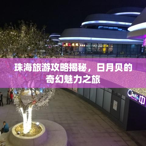 珠海旅游攻略揭秘，日月貝的奇幻魅力之旅