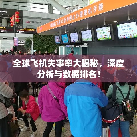 全球飛機失事率大揭秘，深度分析與數(shù)據(jù)排名！
