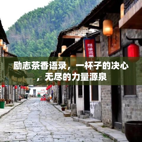 勵(lì)志茶香語錄，一杯子的決心，無盡的力量源泉