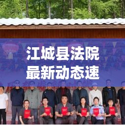 江城縣法院最新動態(tài)速遞